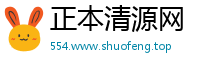 正本清源网
